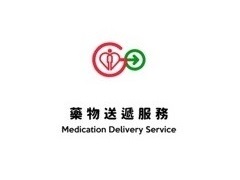 新推介—藥物送遞服務 NEW! Medication Delivery Service